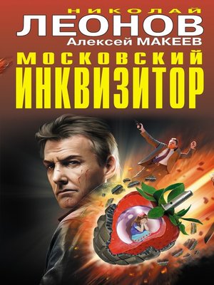 cover image of Московский инквизитор (сборник)